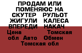 ПРОДАМ ИЛИ ПОМЕНЯЮС НА СКУТЕР   РУЛЬОТ ЖИГУЛИ 3 КАЛЕСА ВПЕРЕДИ 2 НАКАЧ  › Цена ­ 12 000 - Томская обл. Авто » Обмен   . Томская обл.